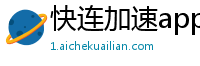 快连加速app下载安装官网免费苹果手机版